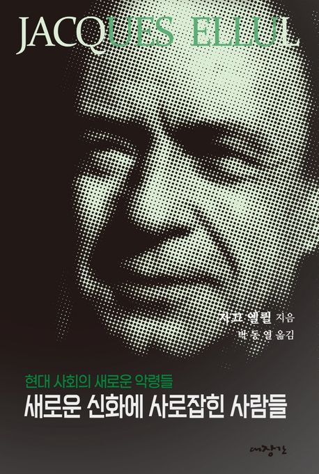새로운신화에사로잡힌사람들