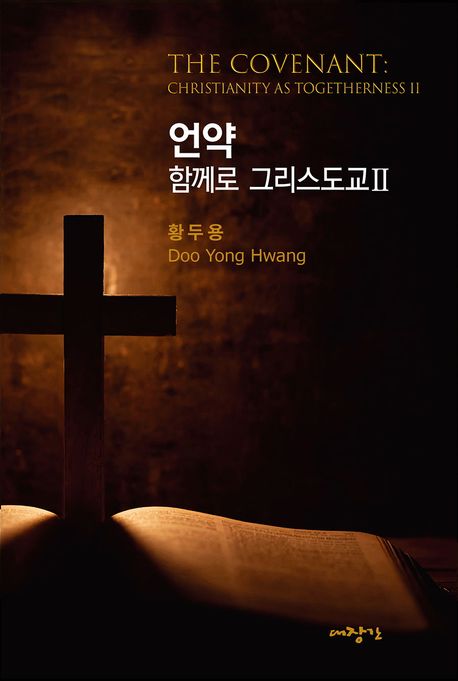 언약(함께로그리스도교2)