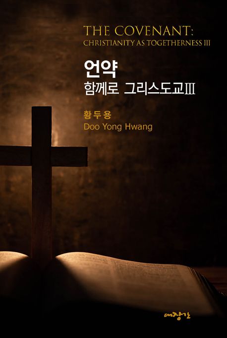 언약(함께로그리스도교3)