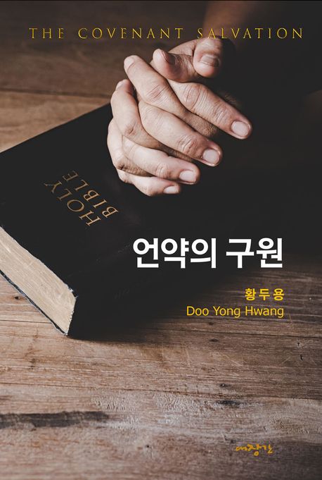 언약의구원