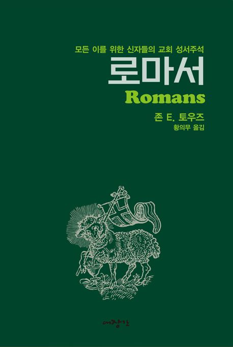 로마서(모든이를위한신자들의교회성서주석)