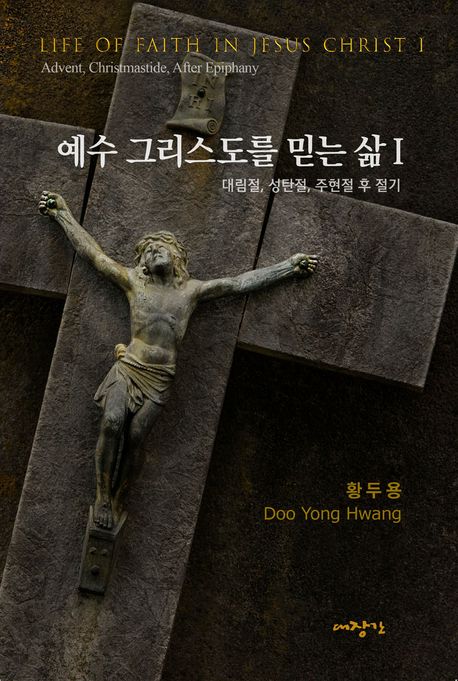 예수그리스도를믿는삶1
