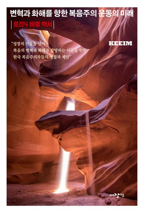 변혁과화해를향한복음주의운동의미래