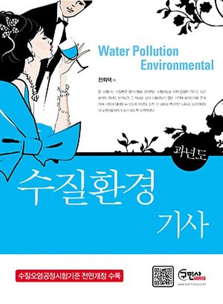 수질환경 기사(과년도)(2013) | 전화택 - 교보문고