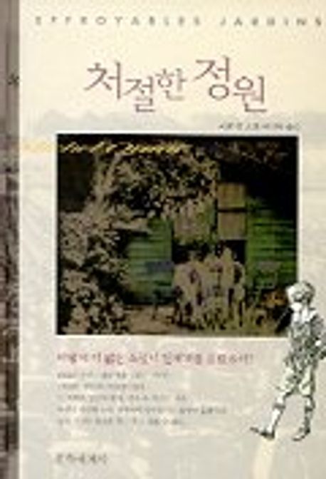처절한 정원