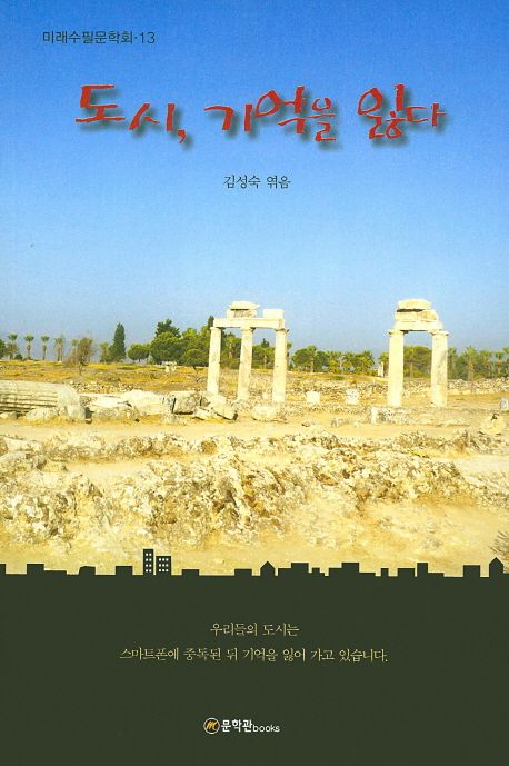 도시, 기억을 잃다 | - 교보문고