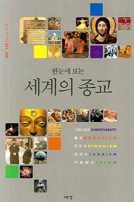 한눈에 보는 세계의 종교 세트 | 예경 편집부 - 교보문고