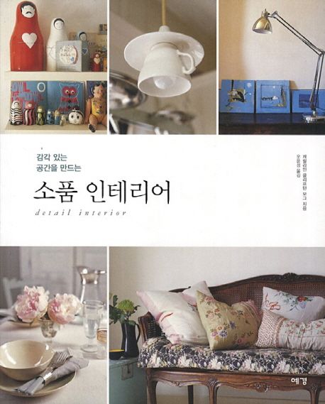 소품 인테리어 | 캐럴라인 클리프턴 모그 - 교보문고