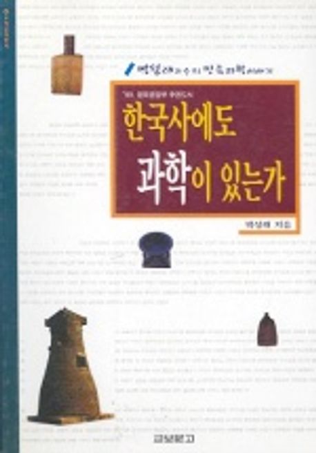 한국사에도 과학이 있는가
