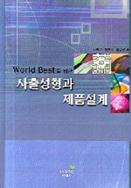(wORLD BEST를 위한) 사출성형과 제품설계