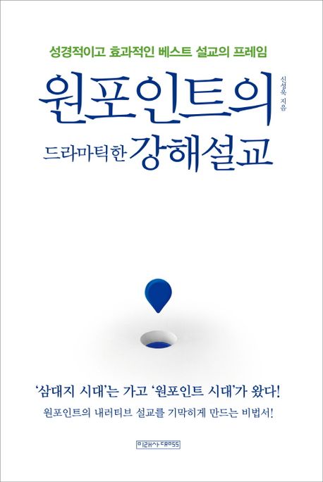 원포인트의드라마틱한강해설교