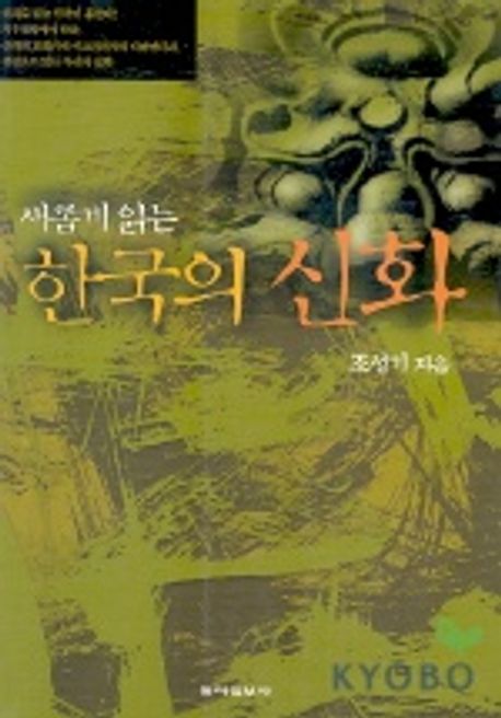 (새롭게 읽는)한국의 신화