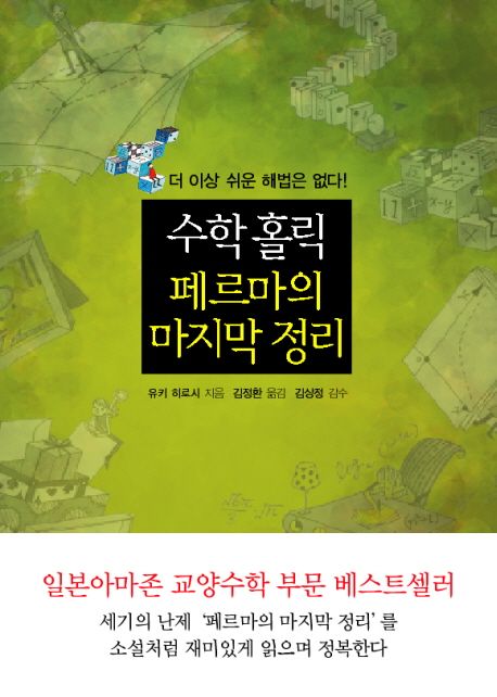 수학 홀릭: 페르마의 마지막 정리 대표 이미지