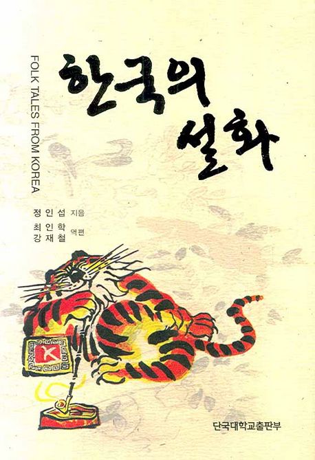 한국의 설화 | 정인섭 - 교보문고