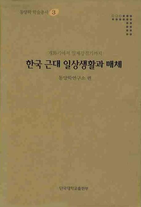 한국 근대 일상생활과 매체 | 동양학연구소 - 교보문고