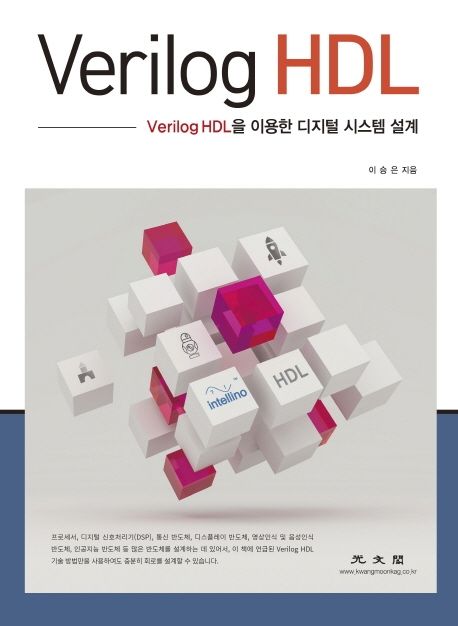 Verilog HDL | 이승은 - 교보문고