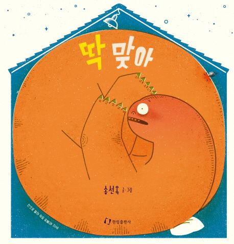 딱 맞아 | 송선옥 - 교보문고