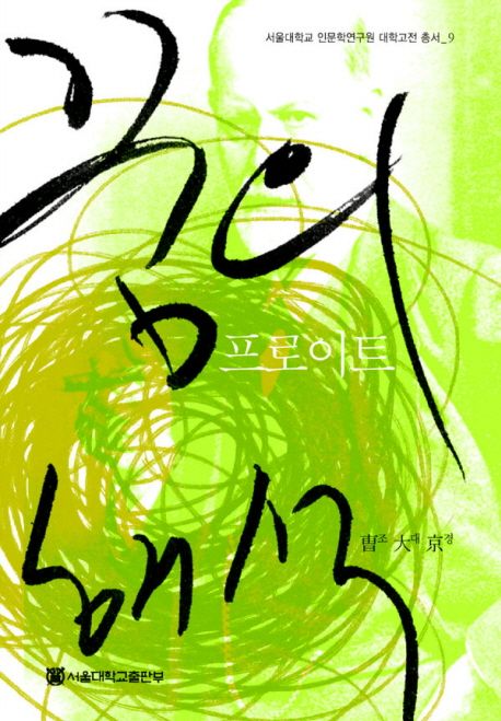꿈의해석 : 프로이트