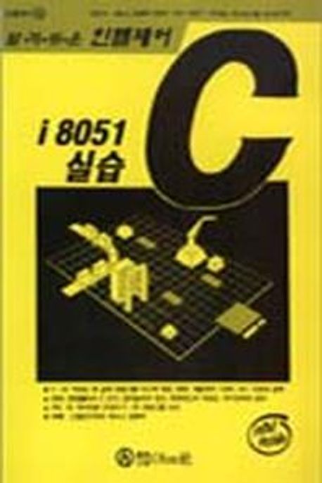I8051 C실습(인텔제어) | 박성균 외 - 교보문고