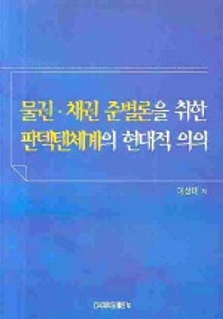 물권·채권 준별론을 취한 판덱텐체계의 현대적 의의