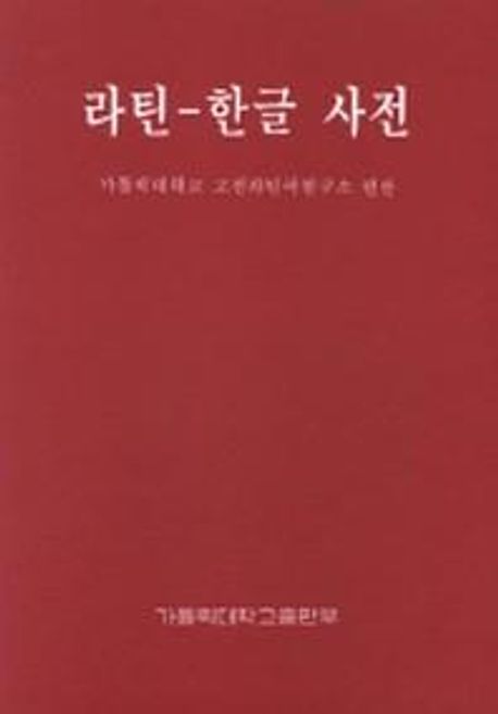라틴 한글 사전 | 가톨릭대 고전라틴어연구소 편찬 - 교보문고