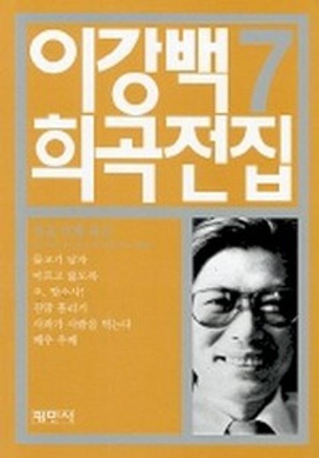 이강백 희곡전집. 7
