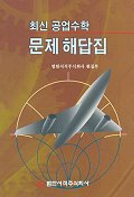 공업수학 문제해답집(최신) | 편집부 - 모바일교보문고