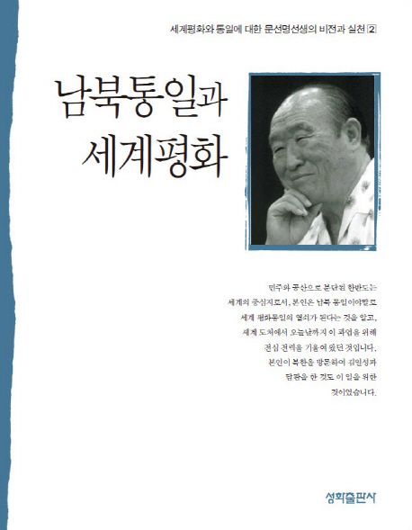 남북통일과 세계평화 | 성화출판사 편집부 - 교보문고