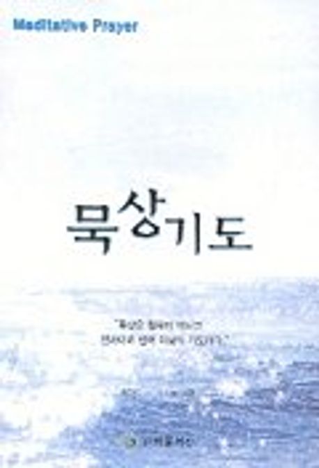 묵상기도 | 리차드 J.포스트 - 교보문고