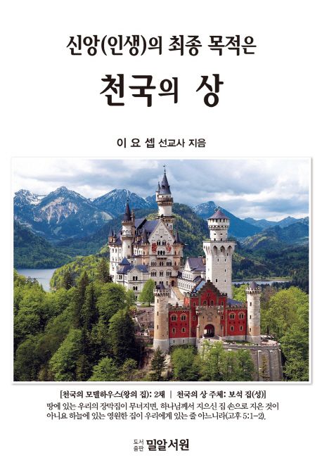 신앙(인생)의최종목적은천국의상