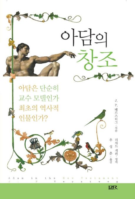 아담의 창조 | J. P. 베르스티그 - 교보문고