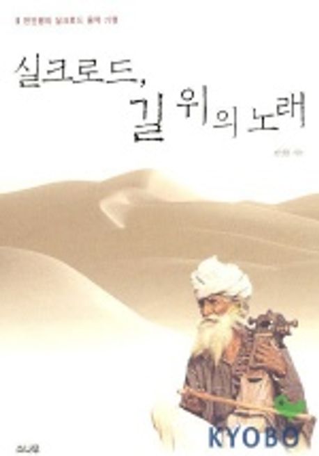 실크로드, 길 위의 노래