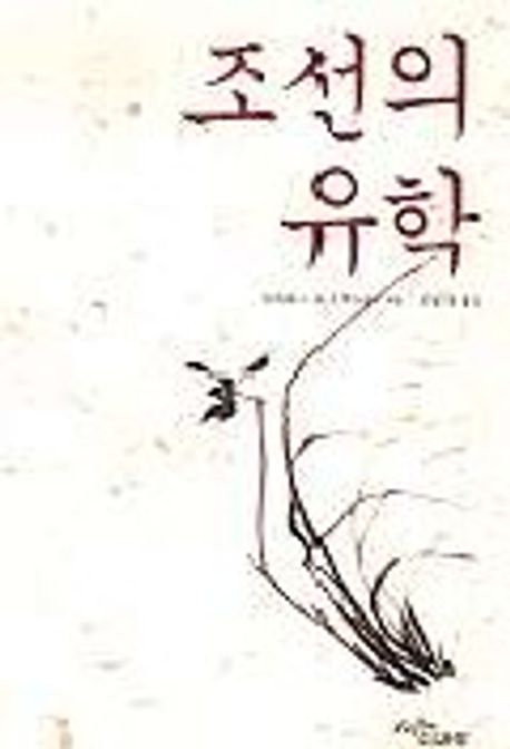 조선의 유학