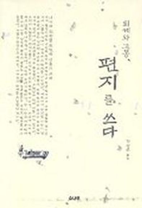 퇴계와 고봉, 편지를 쓰다