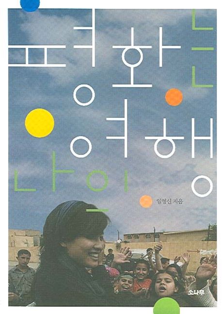 평화는 나의 여행