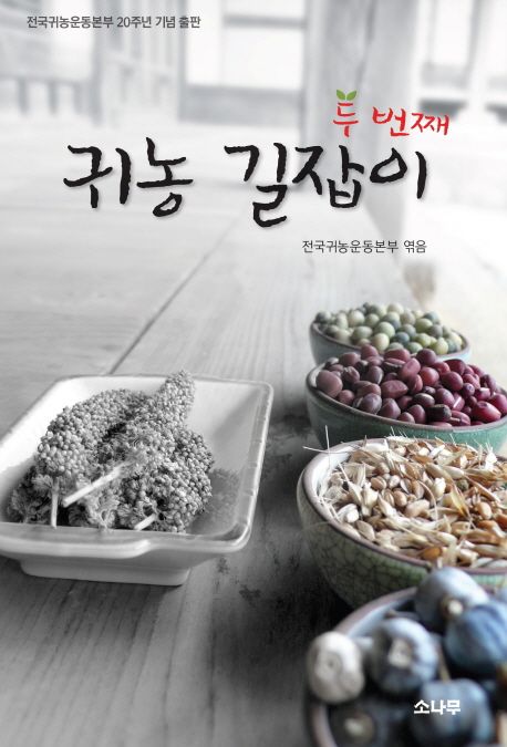 귀농 길잡이