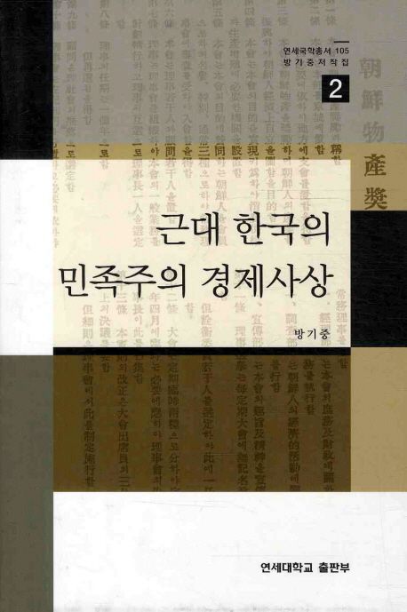근대 한국의 민족주의 경제사상 | 방기중 - 교보문고