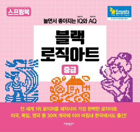 『블랙 로직아트: 중급』, 취미/실용/스포츠 분야 52위, 책 추천!