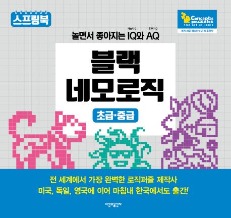 블랙 네모로직(초급/중급) | 컨셉티즈 퍼즐 - 교보문고