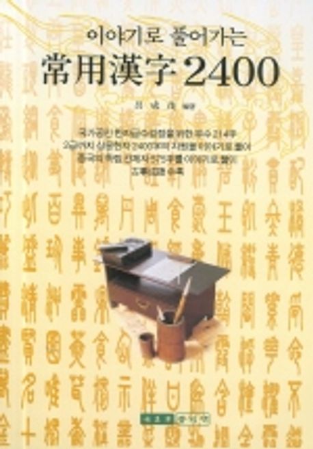 상용한자 2400 | 여성무 - 교보문고