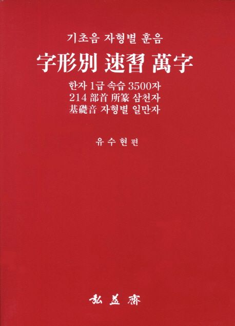 자형별 연습 만자 | 유수현 - 교보문고