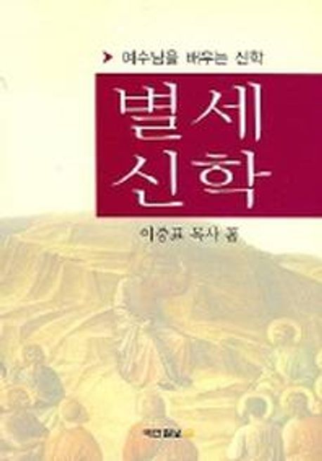 별세신학 (예수님을 배우는 신학) | 이중표 - 교보문고