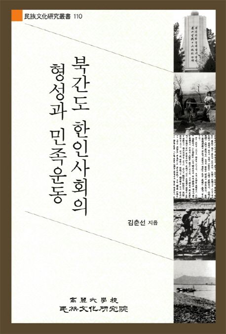 북간도 한인사회의 형성과 민족운동 | 김춘선 - 교보문고