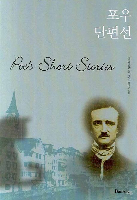 포우 단편선(한글판) | 애드가 앨런 포우 - 교보문고