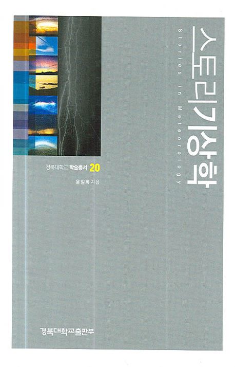 스토리 기상학