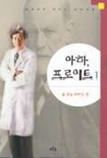 아하 프로이트 | 김정일 - 교보문고