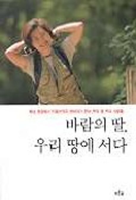 바람의 딸 우리 땅에 서다