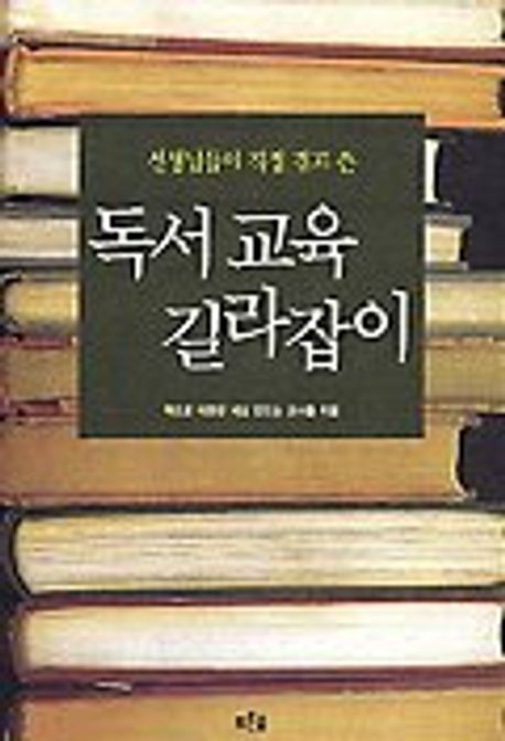 독서교육 길라잡이 | 책으로따뜻한세상만드는교사들 - 교보문고