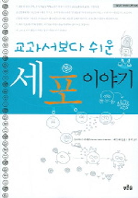 (교과서보다 쉬운) 세포 이야기