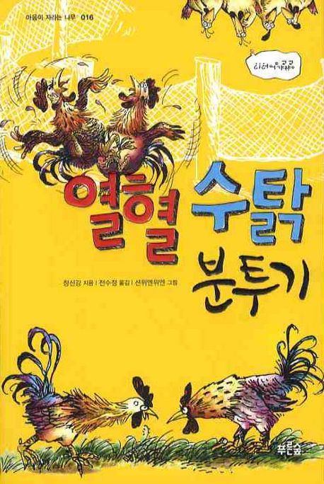 열혈수탉분투기
